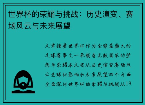 世界杯的荣耀与挑战：历史演变、赛场风云与未来展望