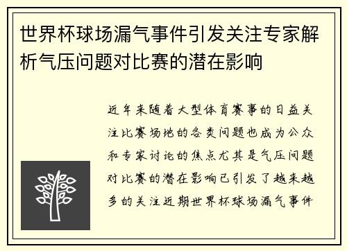 世界杯球场漏气事件引发关注专家解析气压问题对比赛的潜在影响