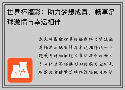 世界杯福彩：助力梦想成真，畅享足球激情与幸运相伴