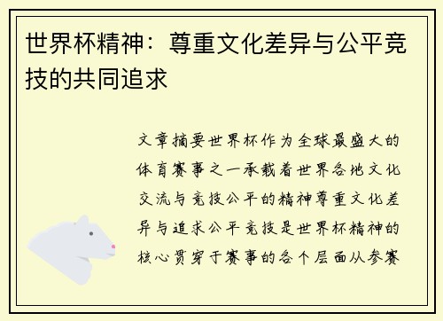 世界杯精神：尊重文化差异与公平竞技的共同追求