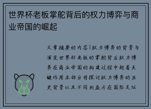 世界杯老板掌舵背后的权力博弈与商业帝国的崛起