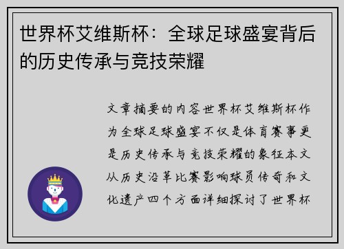 世界杯艾维斯杯：全球足球盛宴背后的历史传承与竞技荣耀