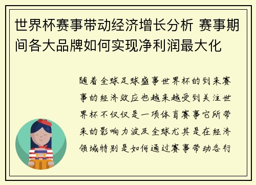 世界杯赛事带动经济增长分析 赛事期间各大品牌如何实现净利润最大化