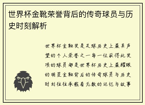 世界杯金靴荣誉背后的传奇球员与历史时刻解析