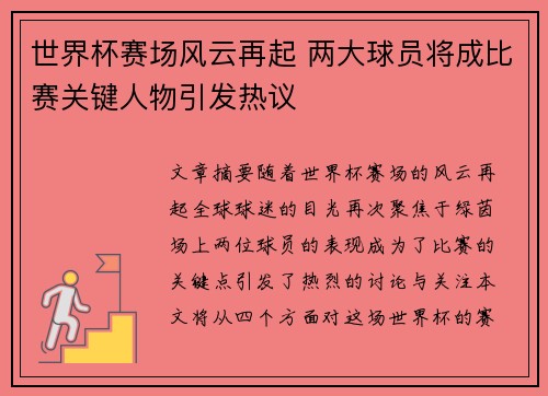 世界杯赛场风云再起 两大球员将成比赛关键人物引发热议