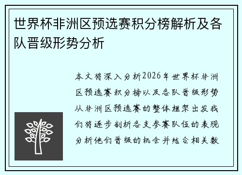 世界杯非洲区预选赛积分榜解析及各队晋级形势分析