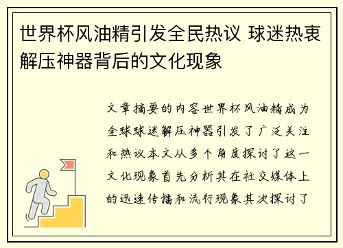 世界杯风油精引发全民热议 球迷热衷解压神器背后的文化现象
