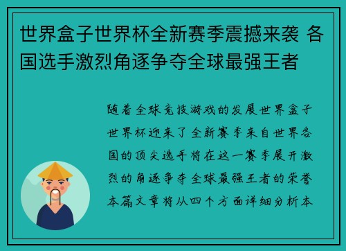 世界盒子世界杯全新赛季震撼来袭 各国选手激烈角逐争夺全球最强王者
