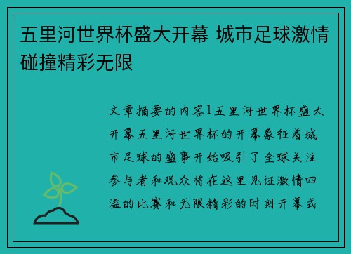 五里河世界杯盛大开幕 城市足球激情碰撞精彩无限