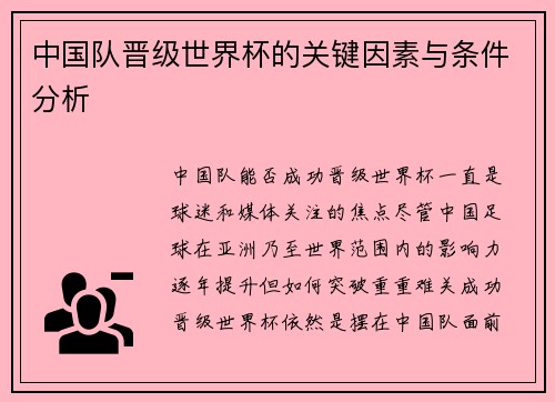 中国队晋级世界杯的关键因素与条件分析