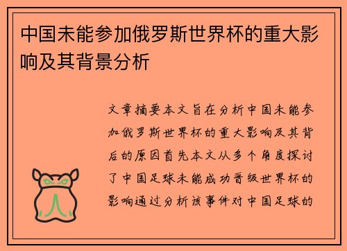 中国未能参加俄罗斯世界杯的重大影响及其背景分析
