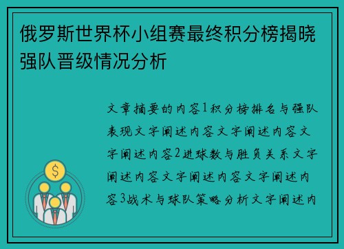 俄罗斯世界杯小组赛最终积分榜揭晓强队晋级情况分析