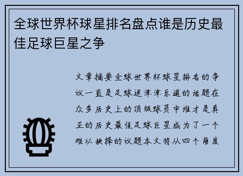 全球世界杯球星排名盘点谁是历史最佳足球巨星之争