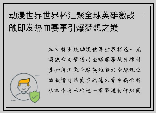 动漫世界世界杯汇聚全球英雄激战一触即发热血赛事引爆梦想之巅