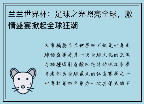 兰兰世界杯：足球之光照亮全球，激情盛宴掀起全球狂潮