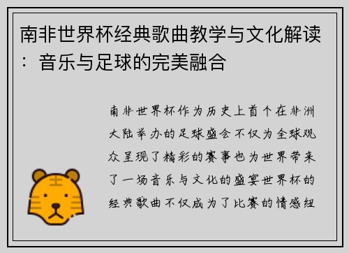 南非世界杯经典歌曲教学与文化解读：音乐与足球的完美融合