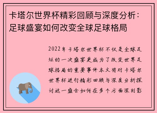 卡塔尔世界杯精彩回顾与深度分析：足球盛宴如何改变全球足球格局