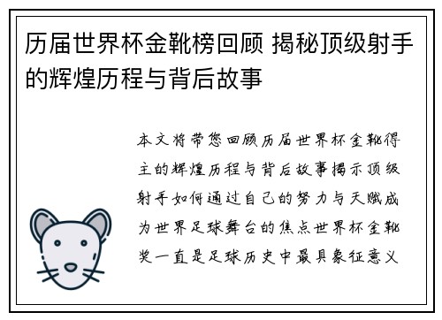 历届世界杯金靴榜回顾 揭秘顶级射手的辉煌历程与背后故事