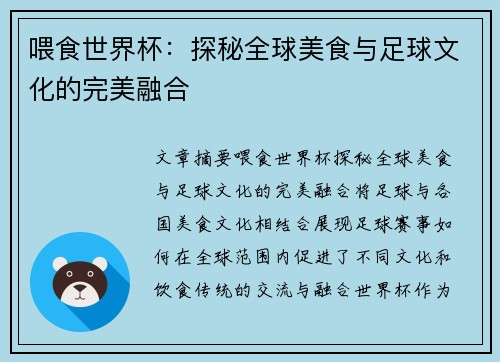喂食世界杯：探秘全球美食与足球文化的完美融合