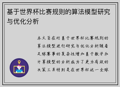 基于世界杯比赛规则的算法模型研究与优化分析