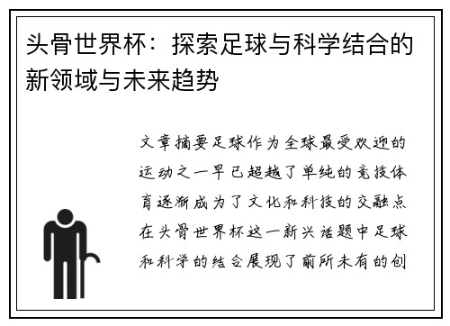 头骨世界杯：探索足球与科学结合的新领域与未来趋势