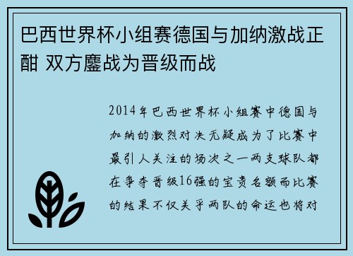 巴西世界杯小组赛德国与加纳激战正酣 双方鏖战为晋级而战
