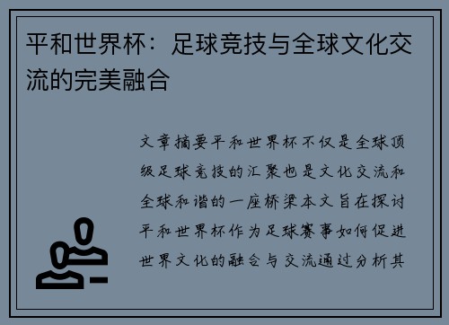 平和世界杯：足球竞技与全球文化交流的完美融合