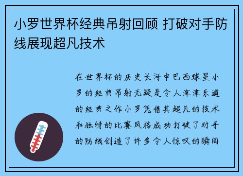 小罗世界杯经典吊射回顾 打破对手防线展现超凡技术