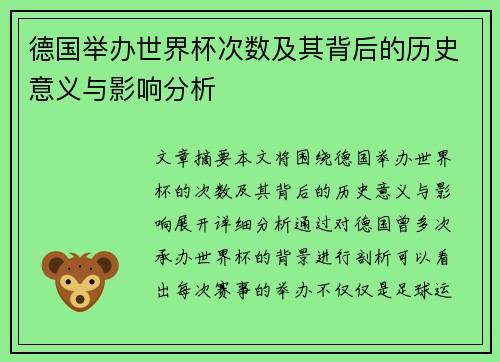 德国举办世界杯次数及其背后的历史意义与影响分析