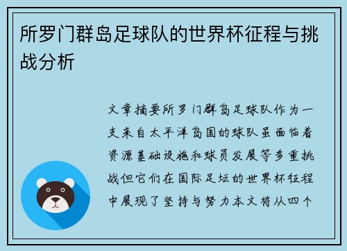 所罗门群岛足球队的世界杯征程与挑战分析