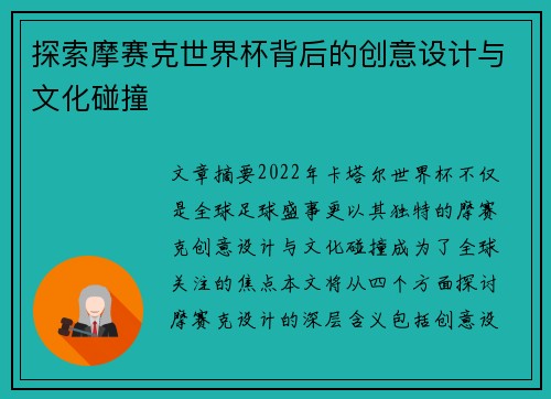 探索摩赛克世界杯背后的创意设计与文化碰撞