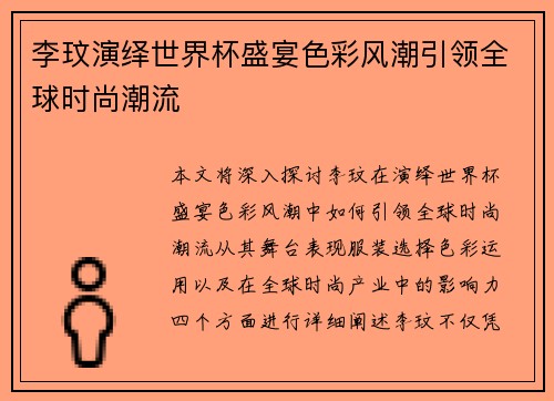 李玟演绎世界杯盛宴色彩风潮引领全球时尚潮流