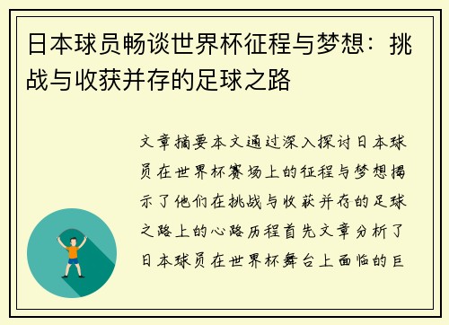日本球员畅谈世界杯征程与梦想：挑战与收获并存的足球之路