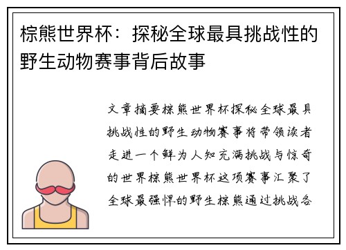 棕熊世界杯：探秘全球最具挑战性的野生动物赛事背后故事