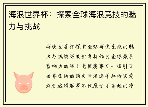 海浪世界杯：探索全球海浪竞技的魅力与挑战