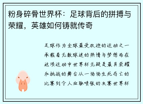 粉身碎骨世界杯：足球背后的拼搏与荣耀，英雄如何铸就传奇
