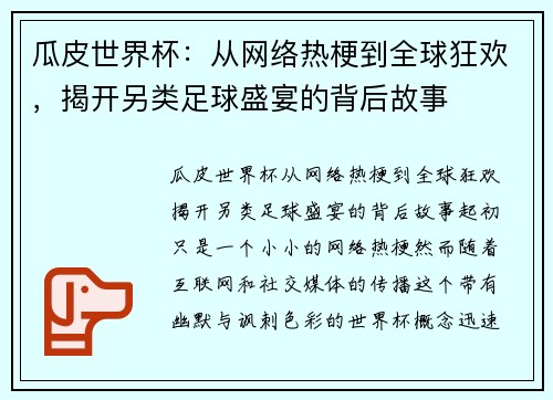 瓜皮世界杯：从网络热梗到全球狂欢，揭开另类足球盛宴的背后故事