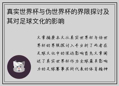 真实世界杯与伪世界杯的界限探讨及其对足球文化的影响