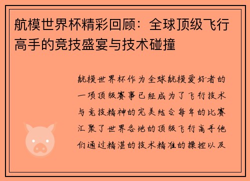 航模世界杯精彩回顾：全球顶级飞行高手的竞技盛宴与技术碰撞