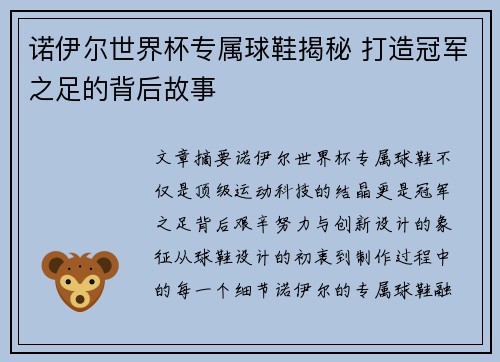 诺伊尔世界杯专属球鞋揭秘 打造冠军之足的背后故事