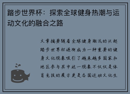 踏步世界杯：探索全球健身热潮与运动文化的融合之路