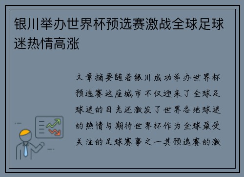 银川举办世界杯预选赛激战全球足球迷热情高涨