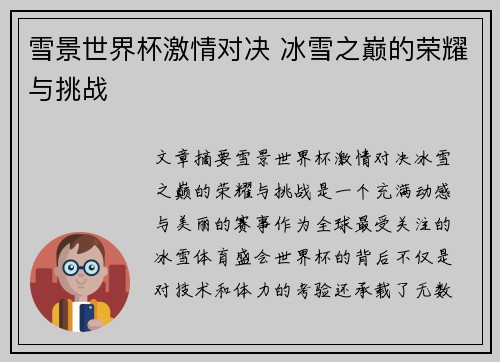雪景世界杯激情对决 冰雪之巅的荣耀与挑战